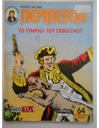 Περιπέτεια Νο 1184