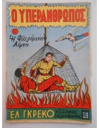 Ο Υπεράνθρωπος Νο 51