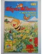 Μάγια η Μέλισσα Νο 5