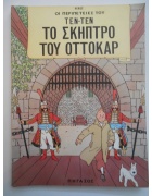 Οι Περιπέτειες του Τεν-τέν Νο 1