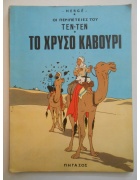 Οι Περιπέτειες του Τεν-τέν Νο 3