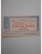 Κάρτα Λόμπυ Η Ωραία Οτερό