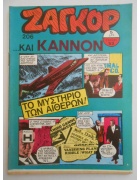 Ζαγκόρ Νο 206