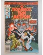 Ο Πόλεμος των Άστρων Νο 7