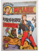 Μεγάλος Μπλεκ Νο 72