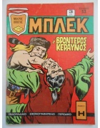 Μπλεκ Νο 178