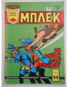 Μπλεκ Νο 174