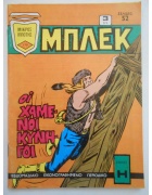 Μπλεκ Νο 170