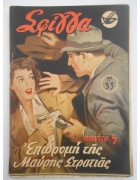 Σφίγγα Νο 33