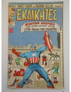Εκδικητές Νο 1