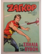 Ζαγκόρ Νο 255