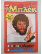 Νέα Περίοδος Μπλεκ Νο 87