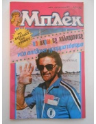 Νέα Περίοδος Μπλεκ Νο 81