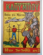 Μικρός Καουμπόυ Νο 361