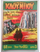 Μικρός Καουμπόυ Νο 378