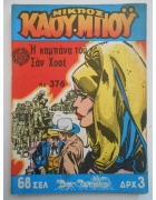 Μικρός Καουμπόυ Νο 376