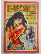 Υπερτεύχος Μικρός Καουμπόυ Νο 5