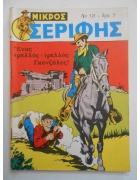 Μικρός Σερίφης Νο 521