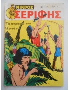 Μικρός Σερίφης Νο 501