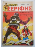 Μικρός Σερίφης Νο 495