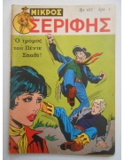 Μικρός Σερίφης Νο 492