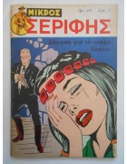 Μικρός Σερίφης Νο 491