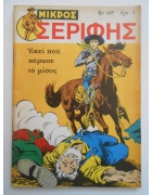 Μικρός Σερίφης Νο 487