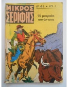 Μικρός Σερίφης Νο 484