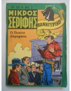 Μικρός Σερίφης Νο 478