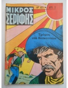 Μικρός Σερίφης Νο 473