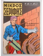 Μικρός Σερίφης Νο 441