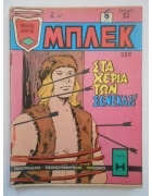 Μπλεκ Νο 289