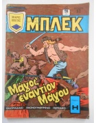 Μπλεκ Νο 172