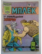 Μπλεκ Νο 129