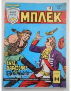 Μπλεκ Νο 125