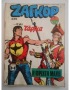 Ζαγκόρ Νο 225