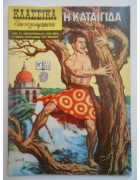 Κλασσικά Εικονογραφημένα Νο 262