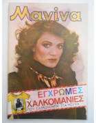 Μανίνα Νο 480