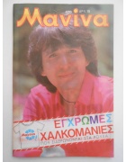 Μανίνα Νο 476