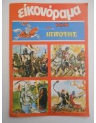 Άλμπουμ ΙΟΝ Εικονόραμα