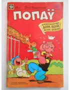 Ποπάυ Νο 20