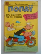 Ποπάυ Νο 14
