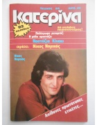 Κατερίνα Νο 96