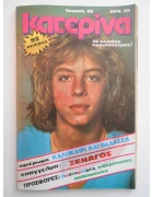 Κατερίνα Νο 83