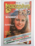 Κατερίνα Νο 81