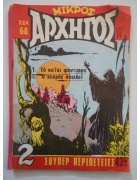 Μικρός Αρχηγός Νο 435