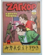 Ζαγκόρ Νο 192