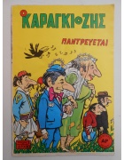 Ο Καραγκιόζης Νο 1