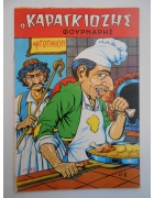 Ο Καραγκιόζης Νο 2