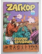 Ζαγκόρ Νο 181